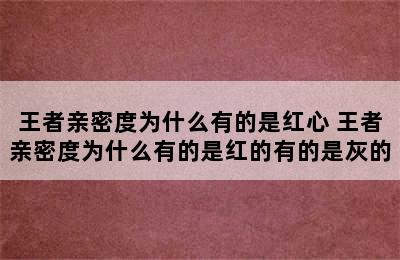 王者亲密度为什么有的是红心 王者亲密度为什么有的是红的有的是灰的